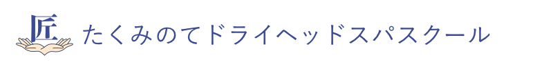 たくみのてドライヘッドスパスクール